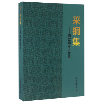 文物出版社 采铜集-田立坤考古文稿