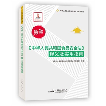 中华人民共和国食品安全法释义及实用指南