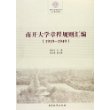 南开大学章程规则汇编（1919—1949）