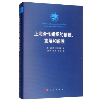 上海合作组织的创建 、发展和前景