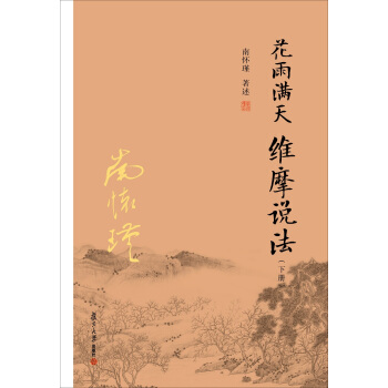 花雨满天 维摩说法（下）