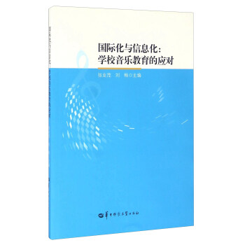 国际化与信息化--学校音乐教育的应对