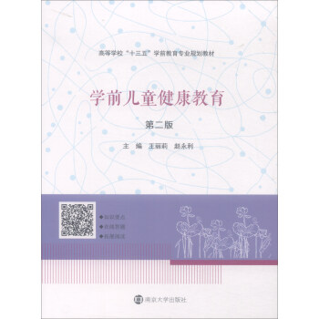 高等学校“十三五”学前教育专业规划教材 学前儿童健康教育(第2版)/王丽莉