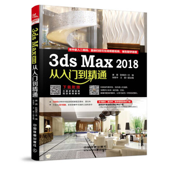 3ds Max 2018从入门到精通
