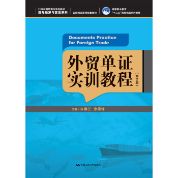 外贸单证实训教程（第2版）(21世纪高职高专规划教材·国际经济与贸易系列；高等职业教育“十三五”