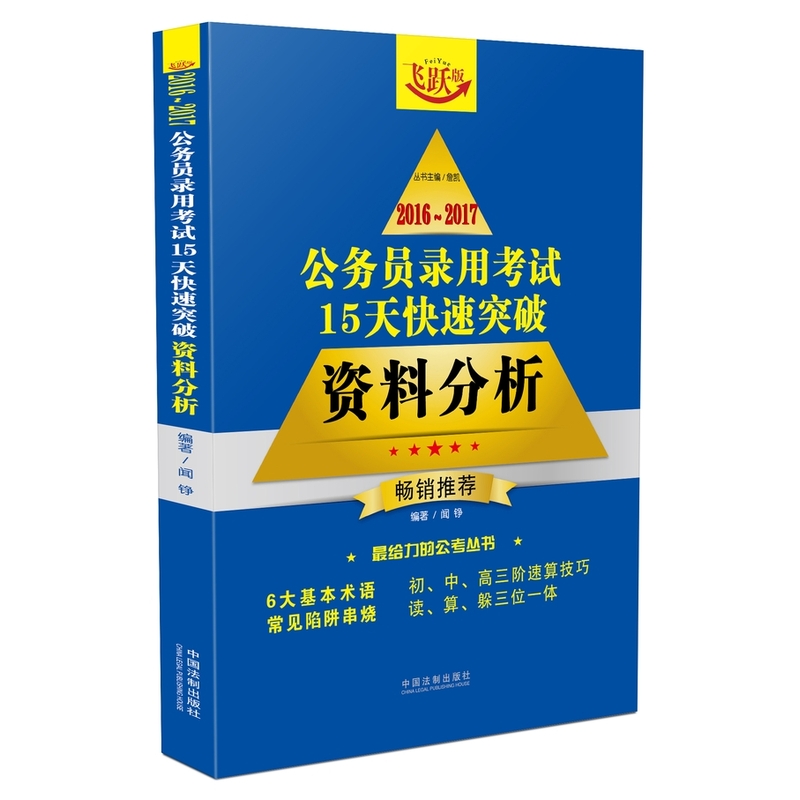 2016~2017公务员录用考试15天快速突破：资料分析