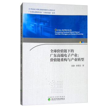 全球价值链下的广东高端电子产业：价值链重构与产业转型