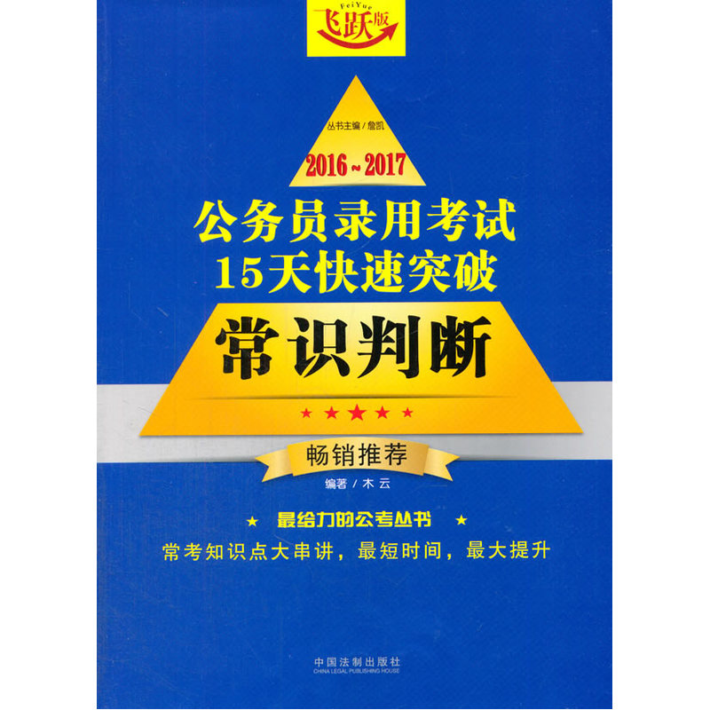 2016~2017公务员录用考试15天快速突破：常识判断