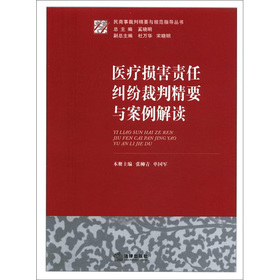 民商事裁判精要与规范指导丛书：医疗损害责任纠纷裁判精要与案例解读