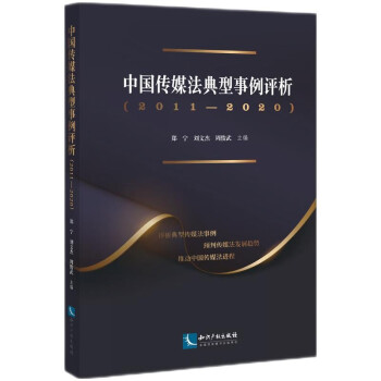 中国传媒法典型事例评析（2011—2020）