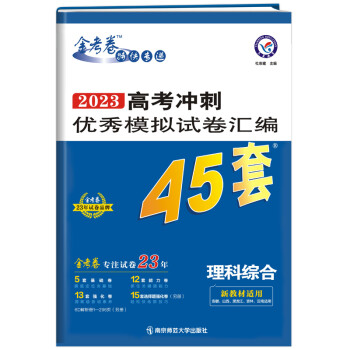 高考冲刺优秀模拟试卷汇编45套 理科综合（新教材） 2023年新教材老高考版 天星教育