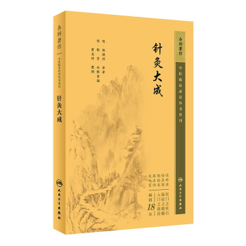 中医临床必读丛书重刊——针灸大成