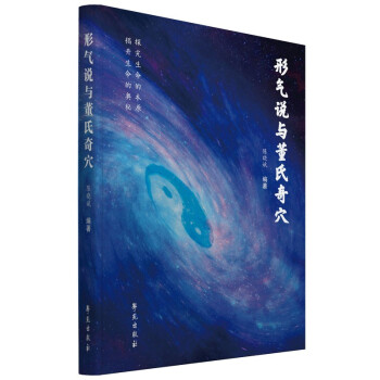 形气说与董氏奇穴