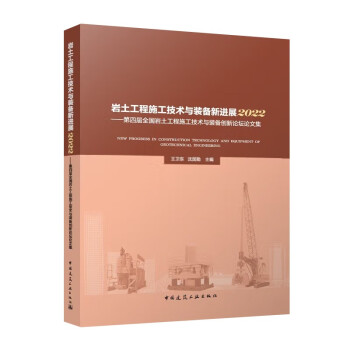 岩土工程施工技术与装备新进展2022——第四届全国岩土工程施工技术与装备创新论坛论文