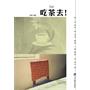 吃茶去！（周作人、汪曾祺、鲁迅等70多为文化名人将品茗升格成为一种美妙的文化艺术，品茶品人生。）