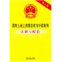 国有土地上房屋征收与补偿条例注解与配套——法律注解与配套丛书15