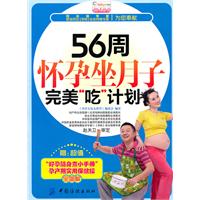 56周怀孕坐月子完美“吃”计划(赠别册)-宝宝树