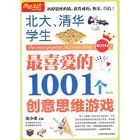 图说生活(畅销升级版)：北大、清华学生最喜爱的1001个创意思维游戏