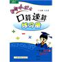 黄冈小状元：口算速算练习册/一年级数学上（最新修订）（2011.5印刷）