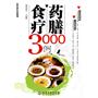 本草养生堂系列--药膳食疗3000例