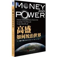高盛如何统治世界（迄今为止最全面、最客观的高盛传记）