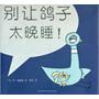 鸽子系列：别让鸽子太晚睡！
