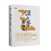 汉武帝的三张面孔（精装）