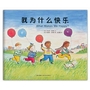 我为什么快乐（中英双语情绪管理绘本，让孩子识情绪，懂表达）