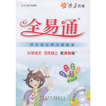 小学全易通 语文五年级上(冀教版)2013最新 附