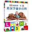 DK我的第一本英汉学前小百科 [精装]