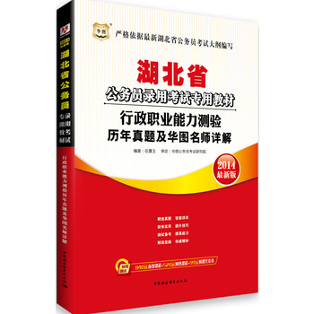 华图﹒湖北省公务员录用考试专用教材：行政职业能力测验历年真题及华图名师详解（2014最新版）（附840元面授课程+520元网络课程+99元网课代金券）