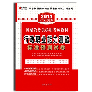 宏章出版 2014国家公务员录用考试教材《行政职业能力测验标准预测试卷》