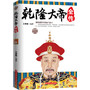 乾隆大帝全传(康乾盛世中的福气帝王)