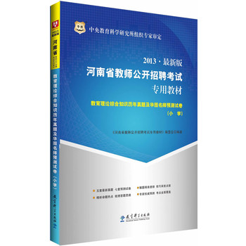 华图﹒2013河南省教师公开招聘考试专用教材：教育理论综合知识历年真题及华图名师预测试卷﹒小学