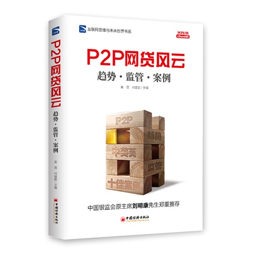 P2P网贷风云——趋势·监管·案例