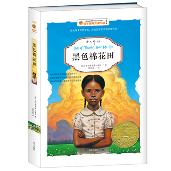 黑色棉花田-——百年国际大奖小说 2016年安徒生奖获得者曹文轩主编。纽伯瑞儿童文学奖金奖、美国国家图书奖获奖小说。美国教育协会推荐童书。