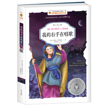 我的右手在唱歌——百年国际大奖小说 2016年安徒生奖获得者曹文轩主编。“下一个诺贝尔奖得主”马库斯?塞奇威克的代表作。英国国家基金会青少年图书奖经典作品，英国青少年悬疑小说代表作。