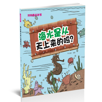 海水是从天上来的吗？——冷科普绘本馆