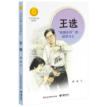 中华先锋人物故事汇  王选:“异想天开”的科学斗士