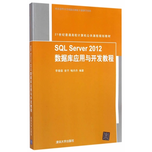 SQL Server 2012 数据库应用与开发教程 21世纪普通高校计算机公共课程规划教材 