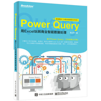 Power Query：用Excel玩转商业智能数据处理