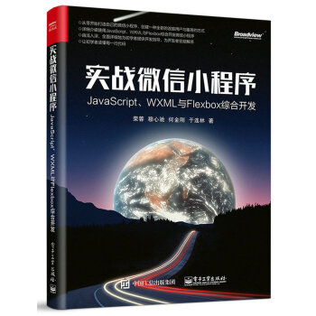 实战微信小程序:JavaScript、WXML与Flexbox
