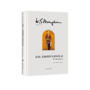 总结：毛姆创作生涯回忆录（毛姆文集）