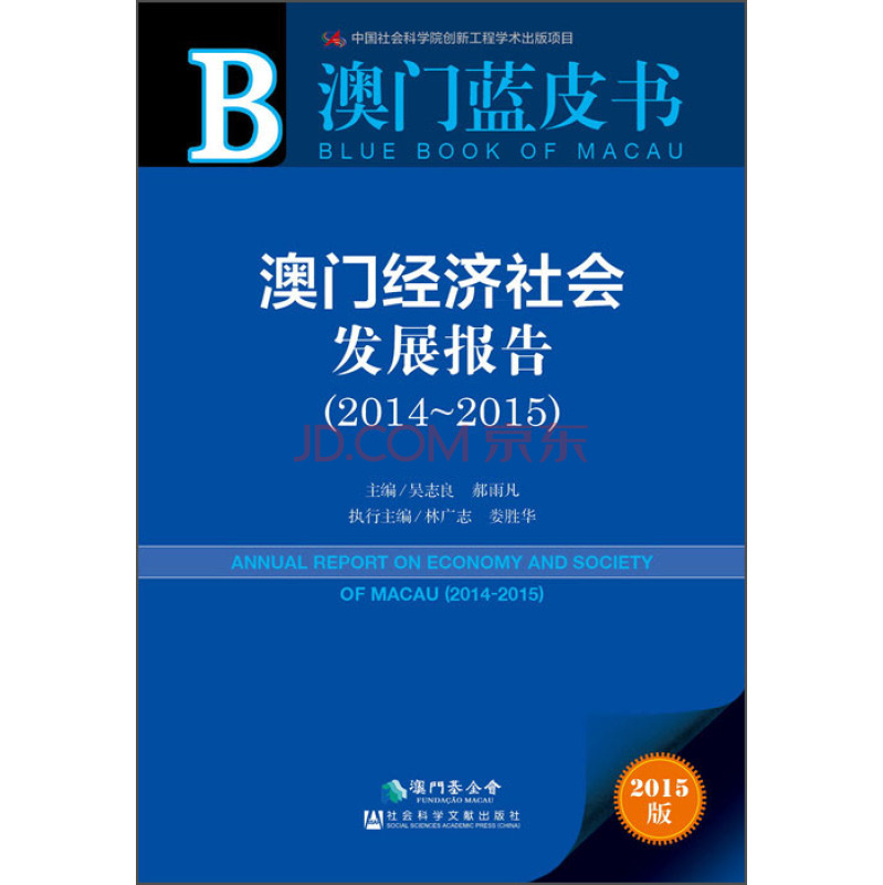 澳门经济社会发展报告（2014～2015）  [Annual Report on Economy and Society of Macau（2014-2015）]