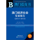 澳门经济社会发展报告（2014～2015）  [Annual Report on Economy and Society of Macau（2014-2015）]