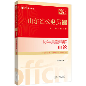 中公教育2023山东省公务员录用考试教材：历年真题精解申论