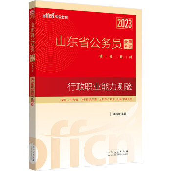 中公教育2023山东省公务员录用考试教材：行政职业能力测验