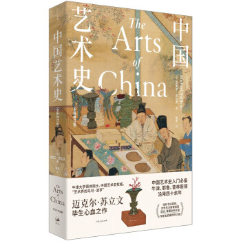 中国艺术史 : 全新修订版