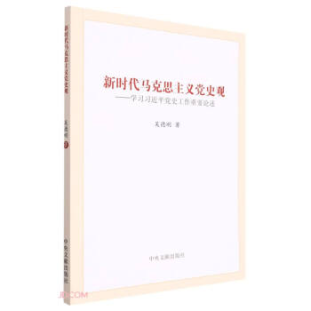 新时代马克思主义党史观--学习习近平党史工作重要论述