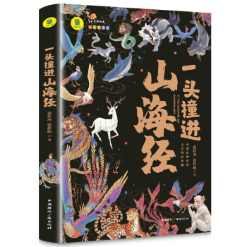 一头撞进山海经平装精选中小学生四年级五年级六年级适用课外阅读故事书 趣味插图版经典图画书有声伴读